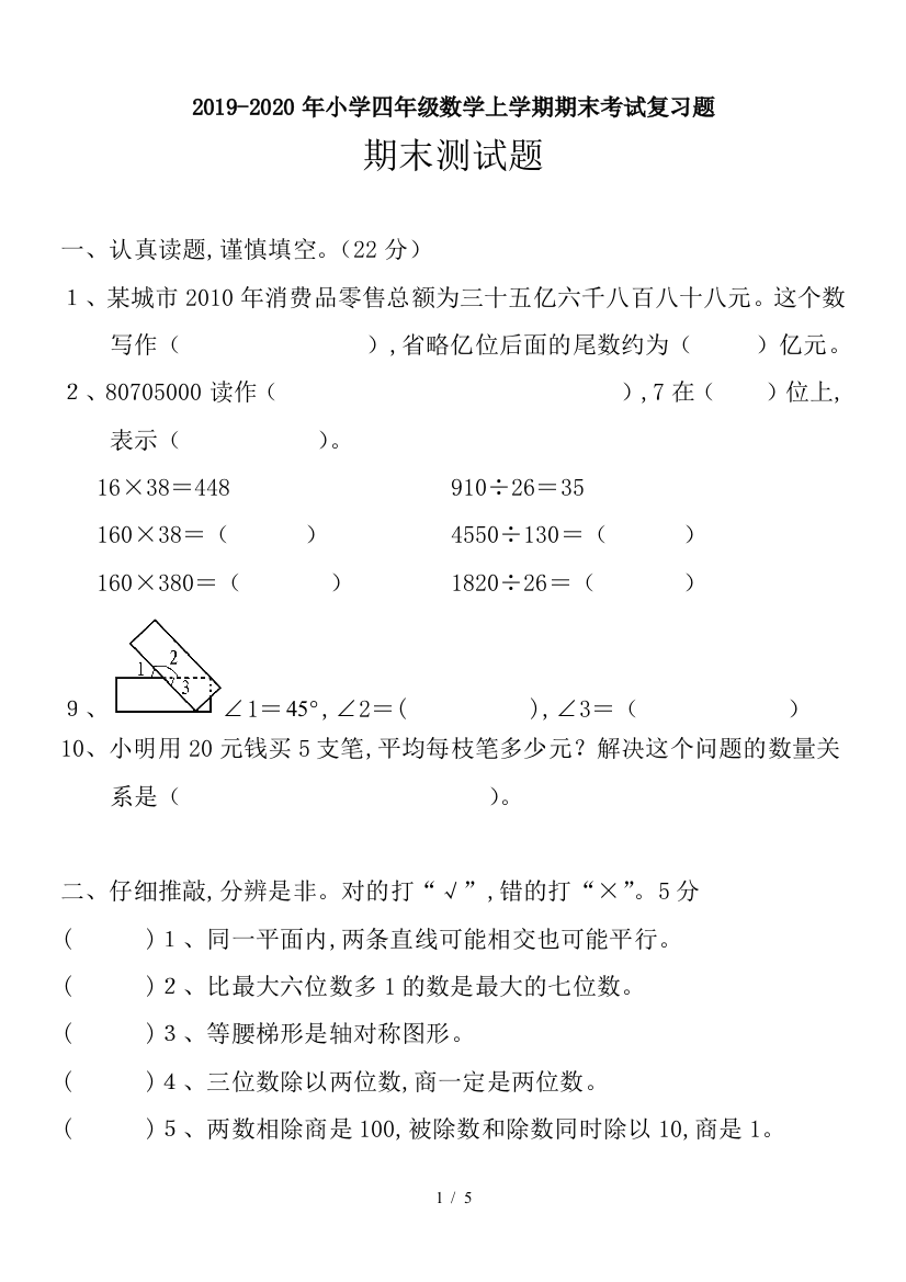 2019-2020年小学四年级数学上学期期末考试复习题