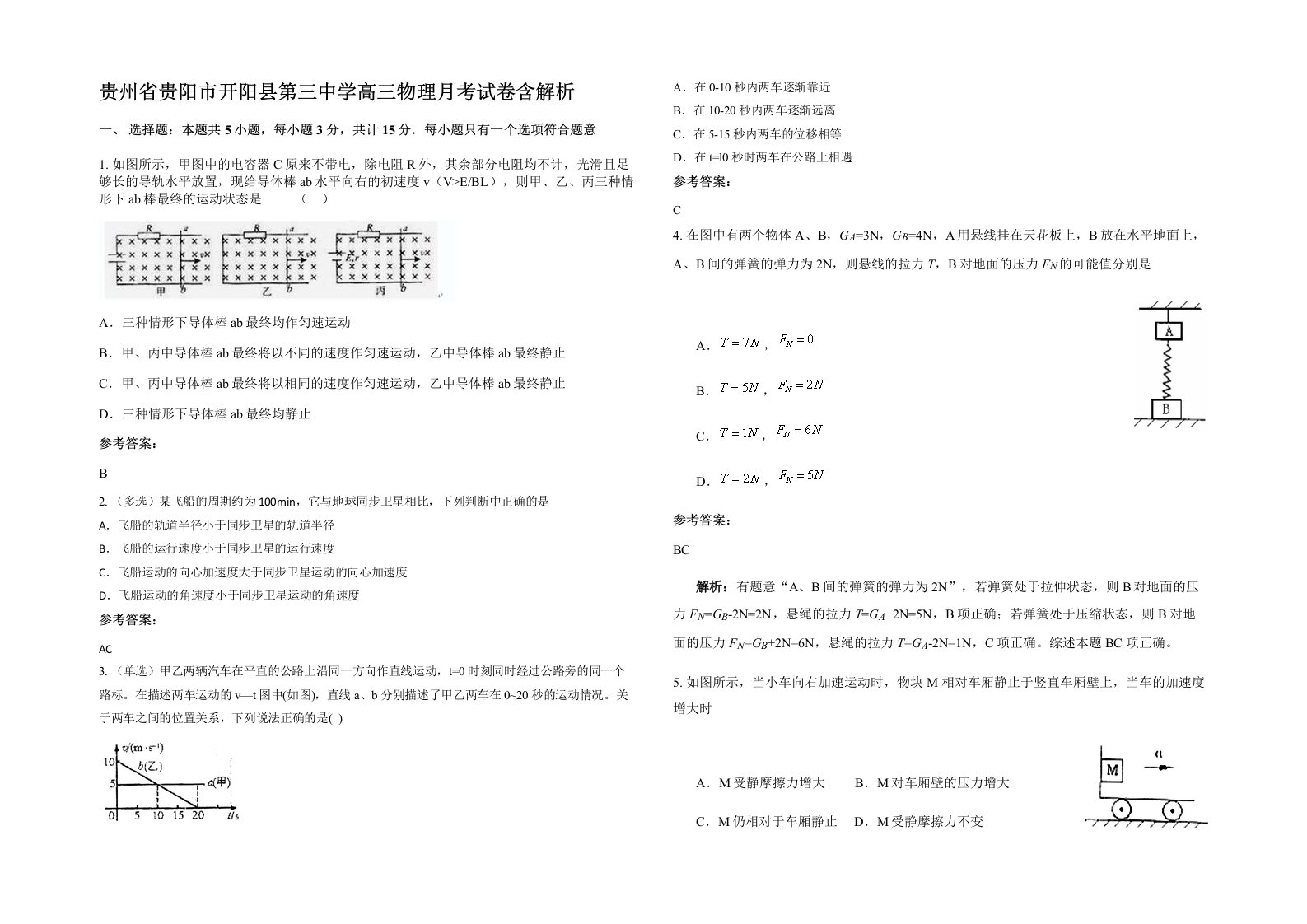 贵州省贵阳市开阳县第三中学高三物理月考试卷含解析