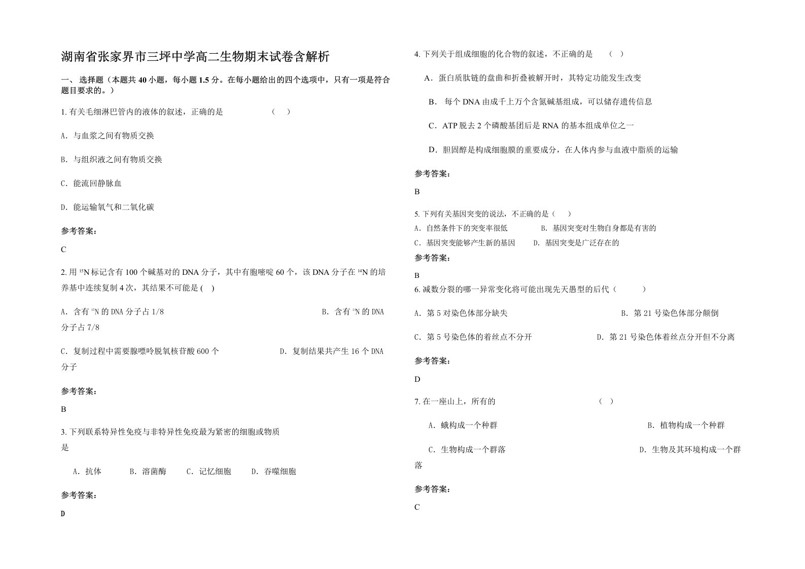 湖南省张家界市三坪中学高二生物期末试卷含解析