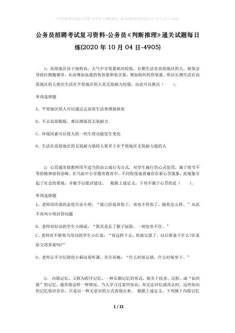 公务员招聘考试复习资料-公务员判断推理通关试题每日练2020年10月04日-4905