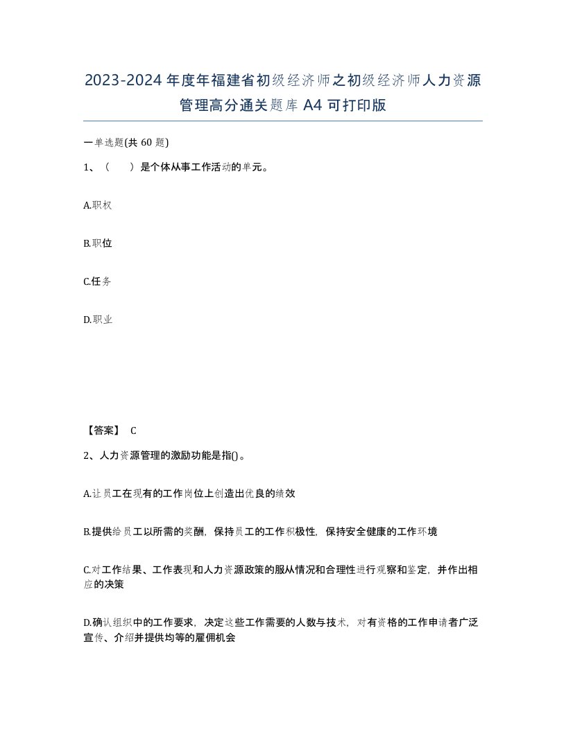 2023-2024年度年福建省初级经济师之初级经济师人力资源管理高分通关题库A4可打印版