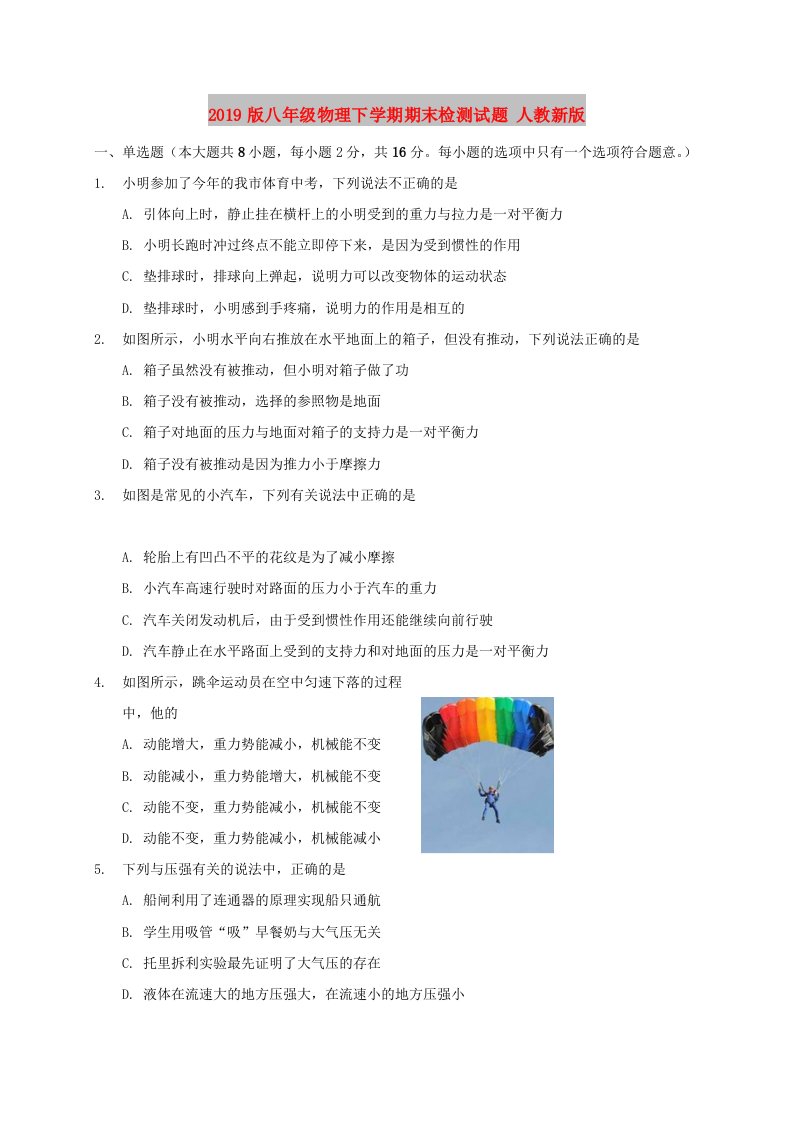 2019版八年级物理下学期期末检测试题