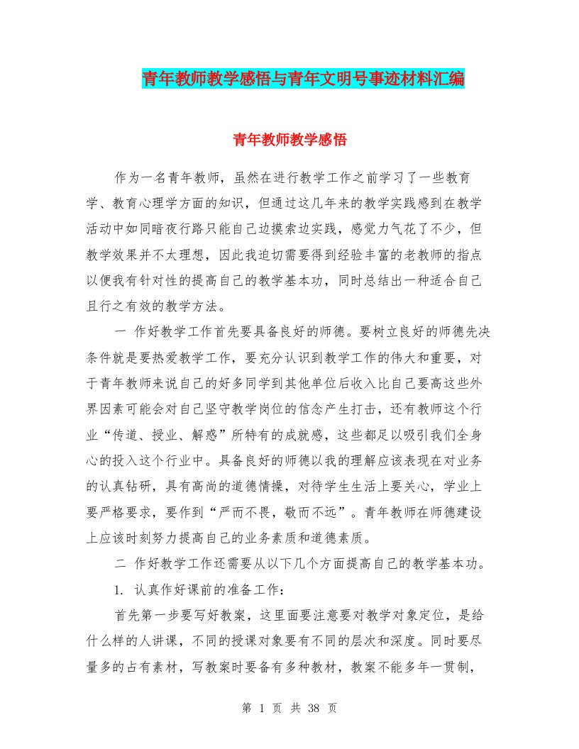 青年教师教学感悟与青年文明号事迹材料汇编