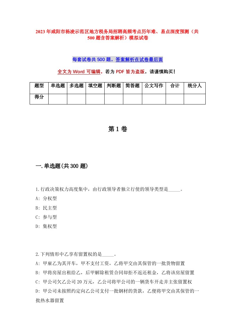 2023年咸阳市杨凌示范区地方税务局招聘高频考点历年难易点深度预测共500题含答案解析模拟试卷