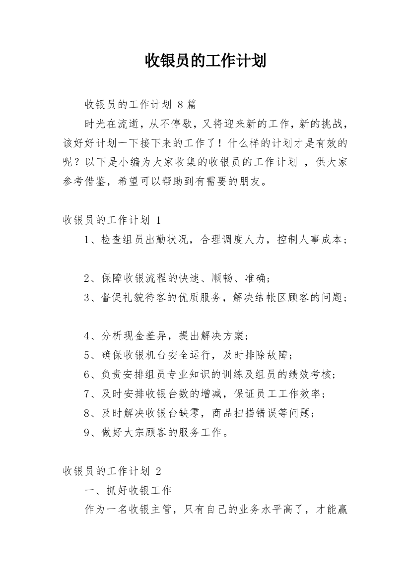 收银员的工作计划_12