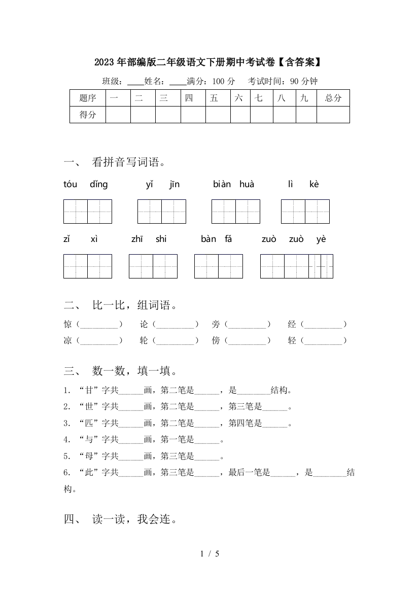 2023年部编版二年级语文下册期中考试卷【含答案】