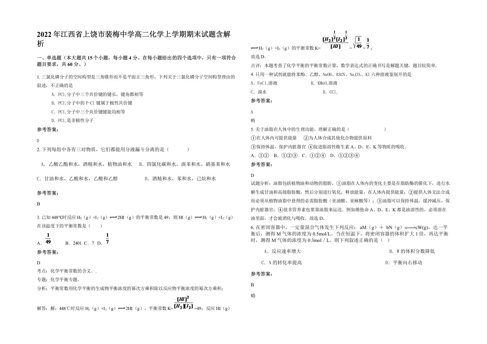 2022年江西省上饶市裴梅中学高二化学上学期期末试题含解析