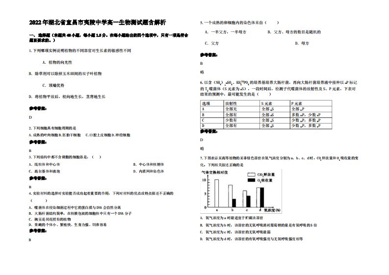 2022年湖北省宜昌市夷陵中学高一生物测试题含解析