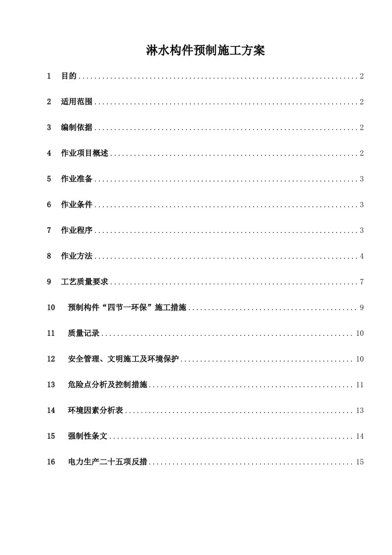 淋水构件方案