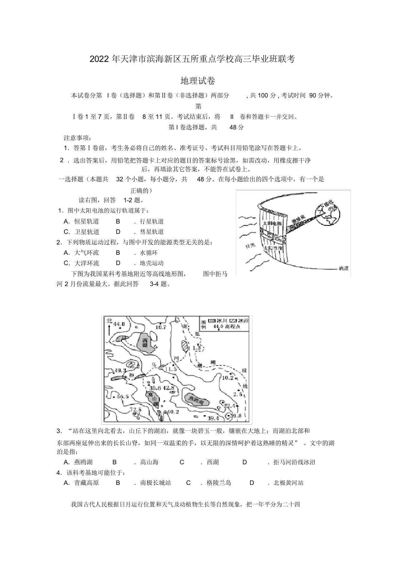 天津市滨海新区同步届高三地理联考试题试题新人教版