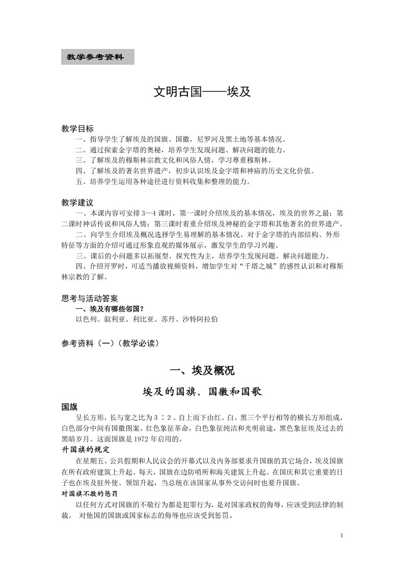 文明古国埃及教学目标指导学生了解埃及的国旗国徽