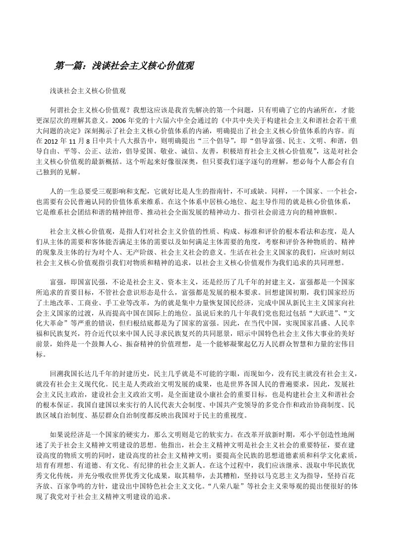 浅谈社会主义核心价值观[修改版]