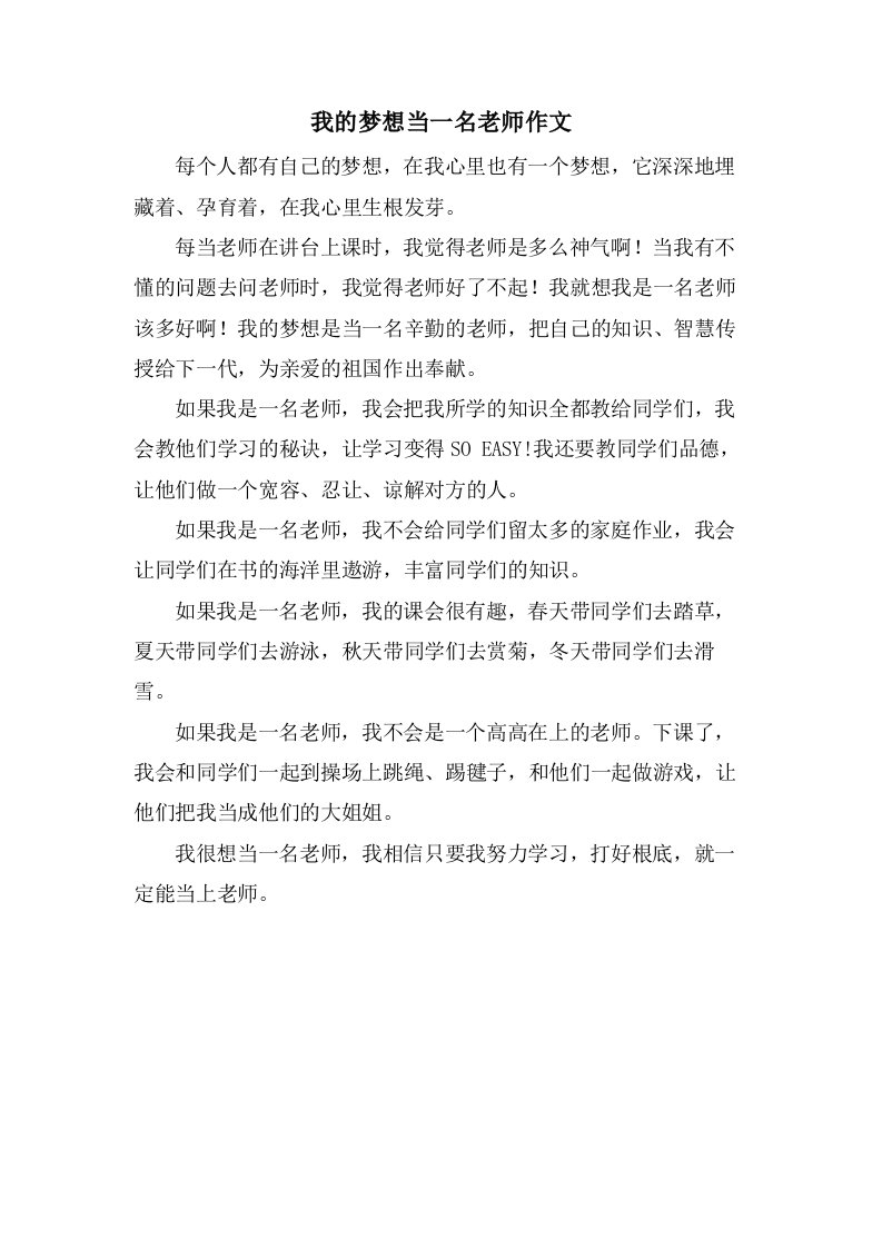 我的梦想当一名老师作文