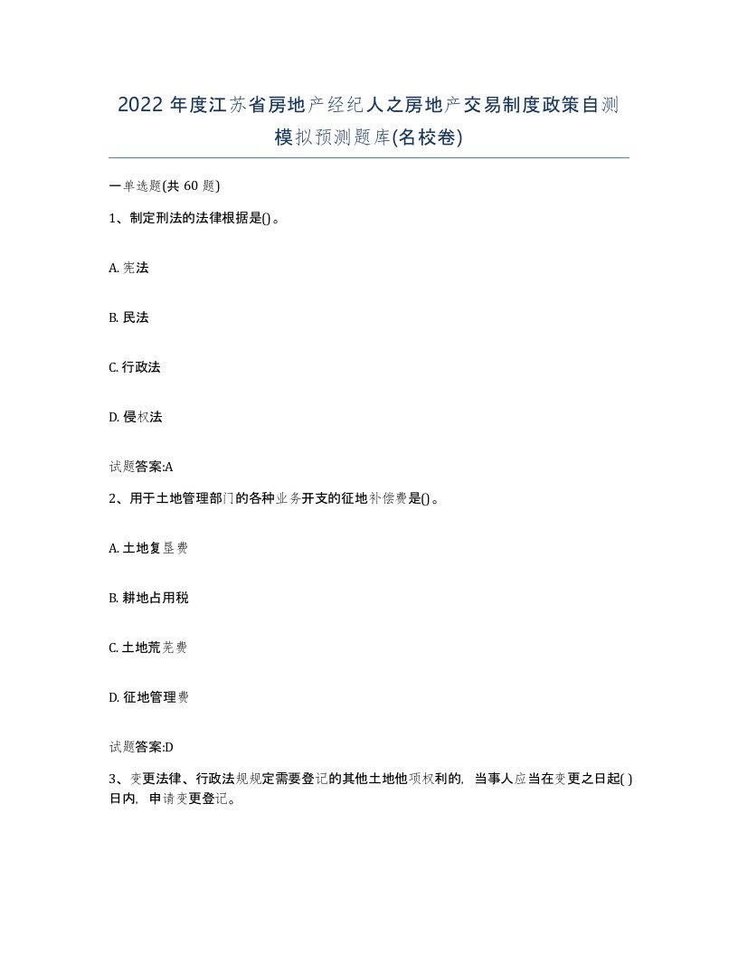 2022年度江苏省房地产经纪人之房地产交易制度政策自测模拟预测题库名校卷