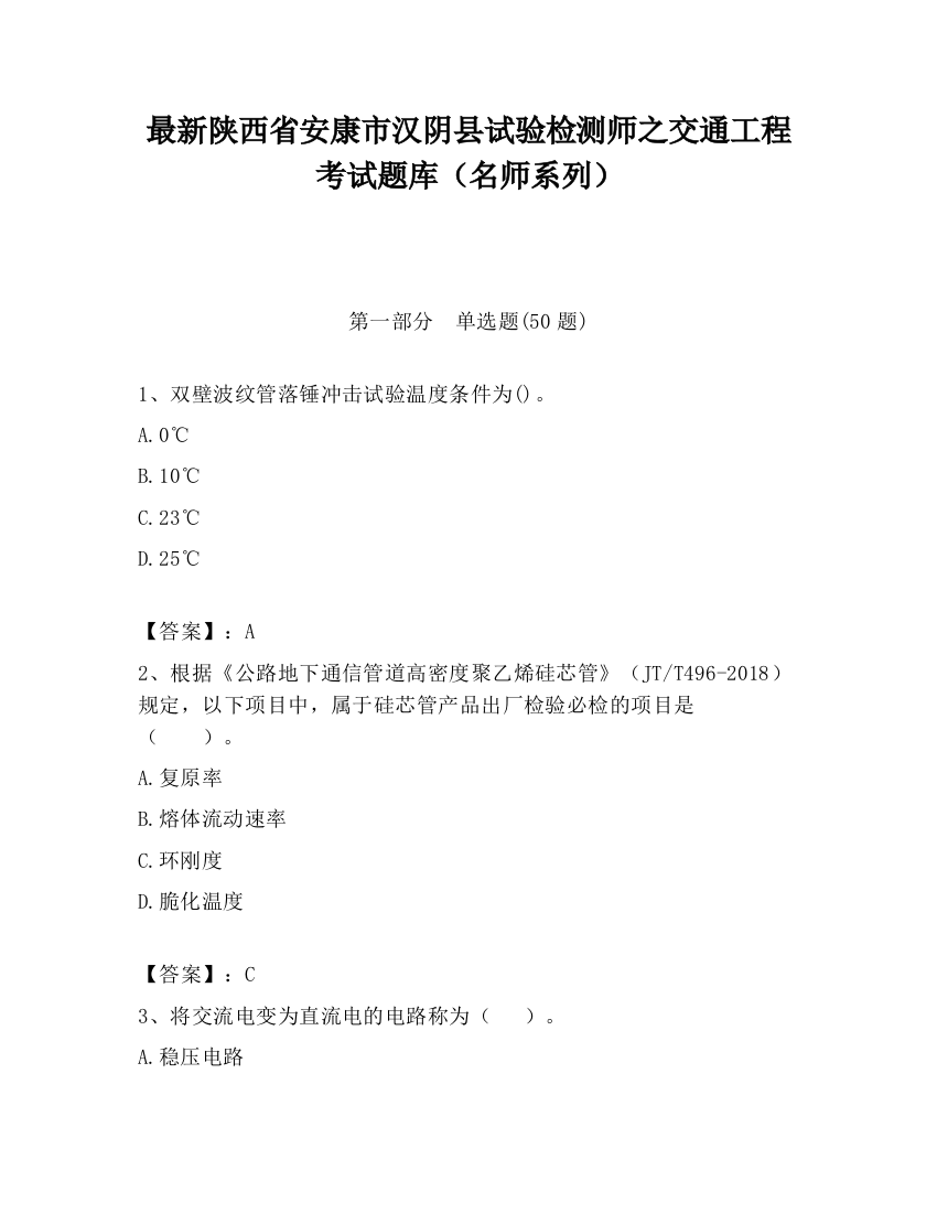 最新陕西省安康市汉阴县试验检测师之交通工程考试题库（名师系列）