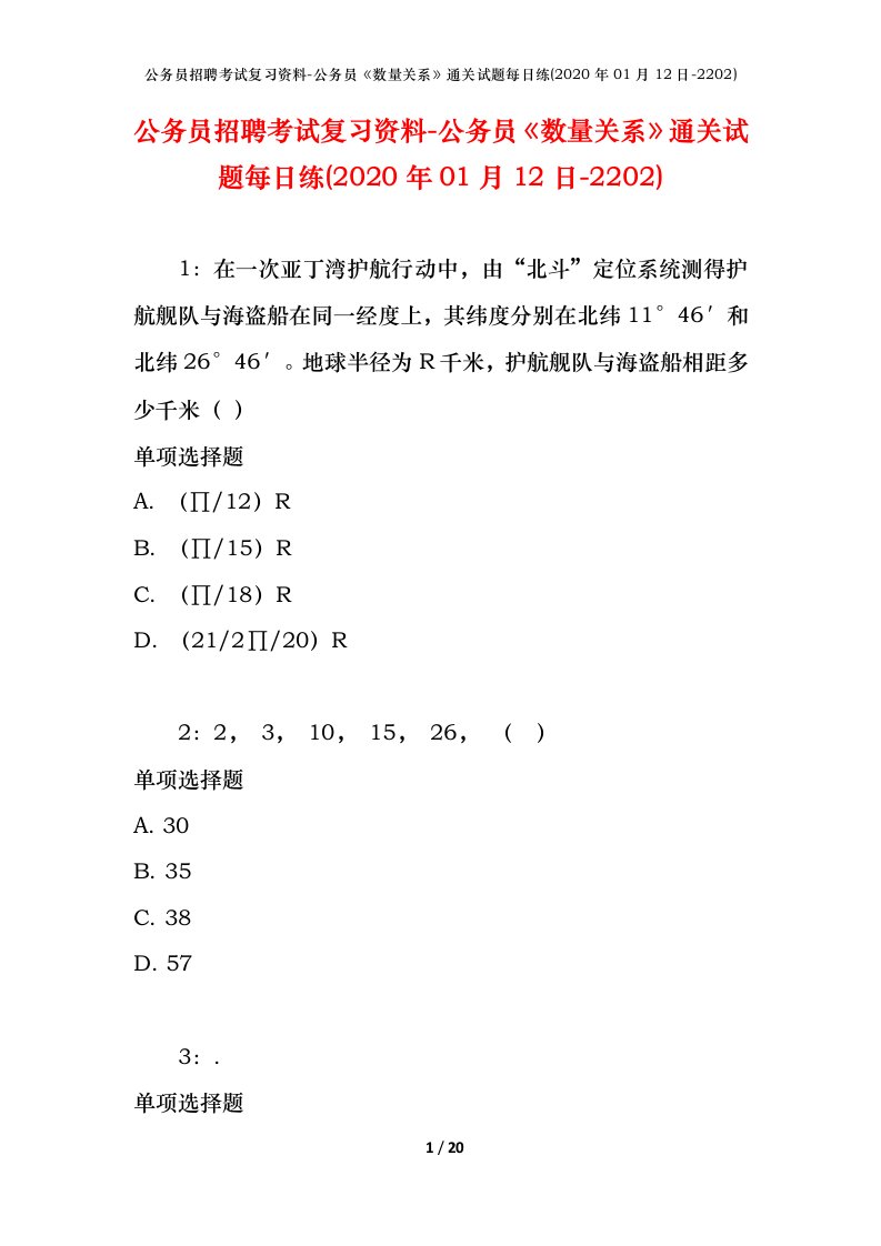 公务员招聘考试复习资料-公务员数量关系通关试题每日练2020年01月12日-2202