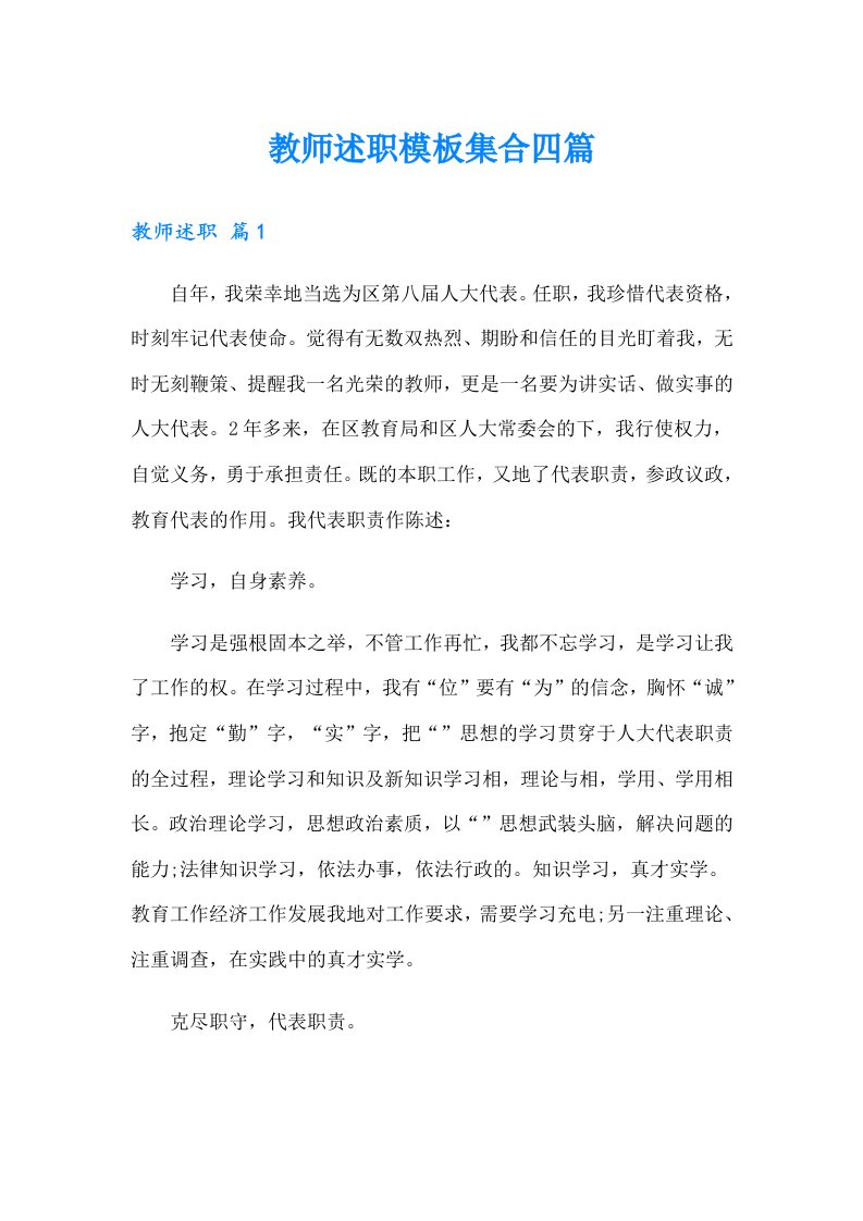 教师述职模板集合四篇