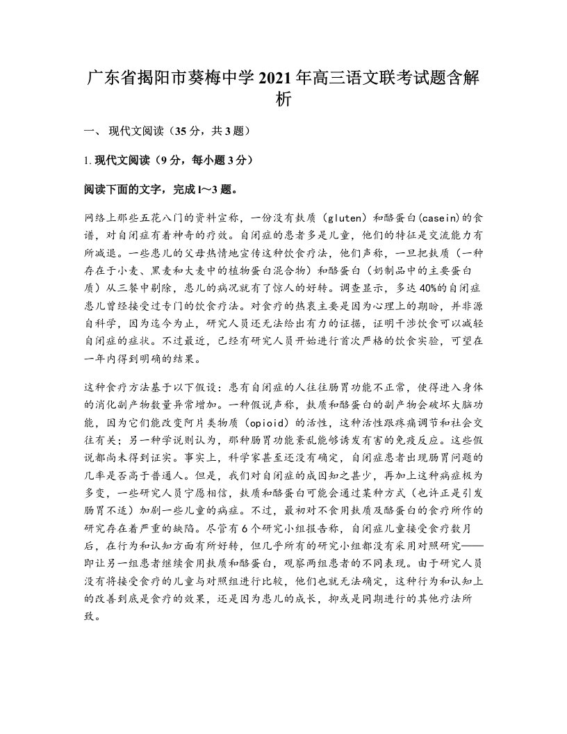 广东省揭阳市葵梅中学2021年高三语文联考试题含解析