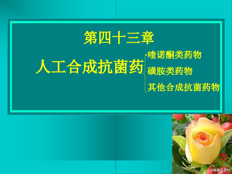 人工合成抗菌药1教案资料