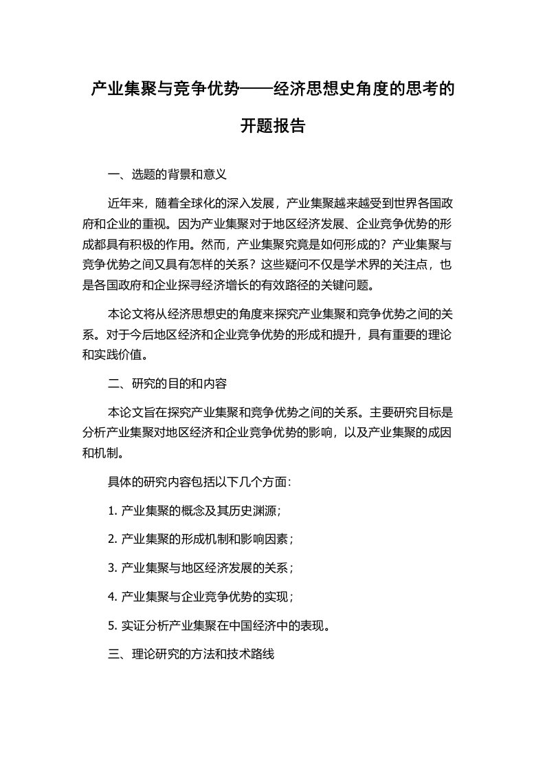 产业集聚与竞争优势——经济思想史角度的思考的开题报告