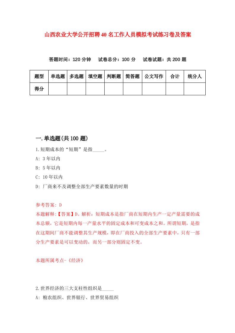 山西农业大学公开招聘40名工作人员模拟考试练习卷及答案第1次