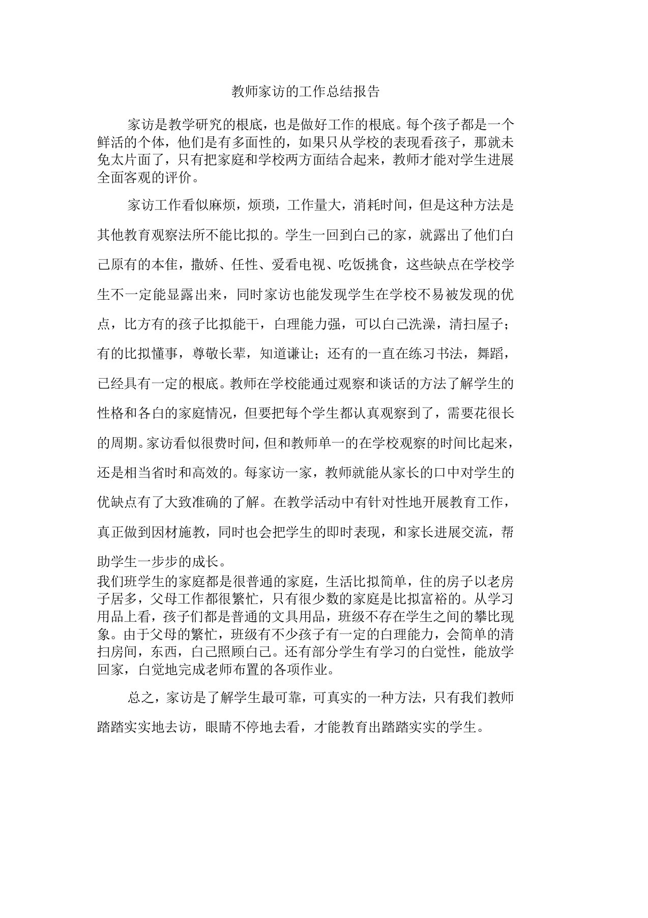 教师家访的工作总结报告