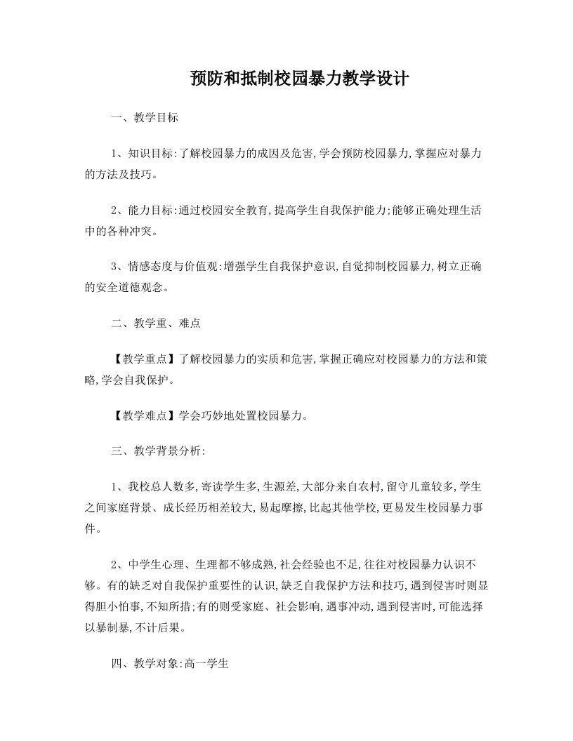 预防和抵制校园暴力教学设计