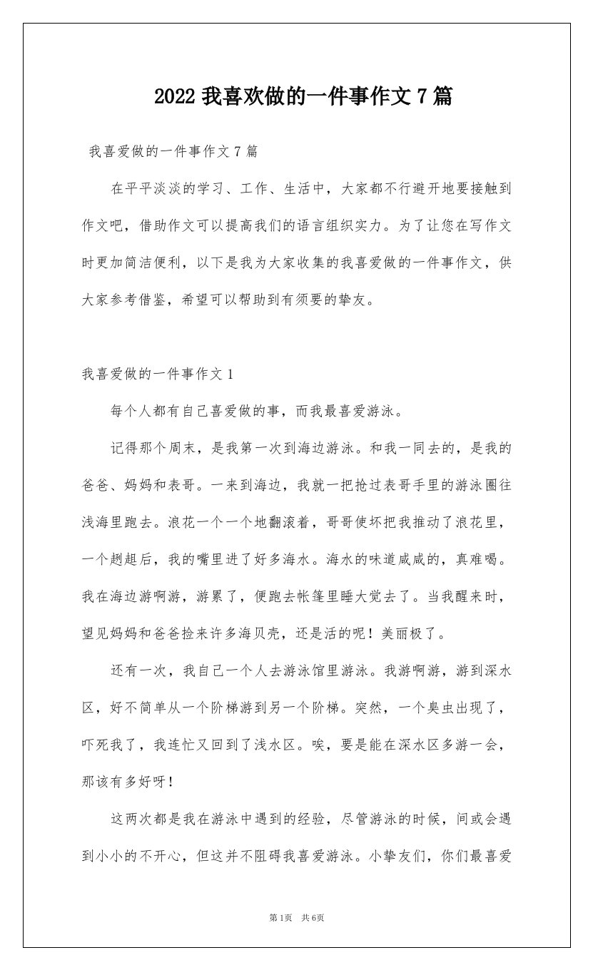 2022我喜欢做的一件事作文7篇