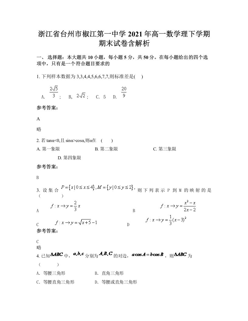 浙江省台州市椒江第一中学2021年高一数学理下学期期末试卷含解析