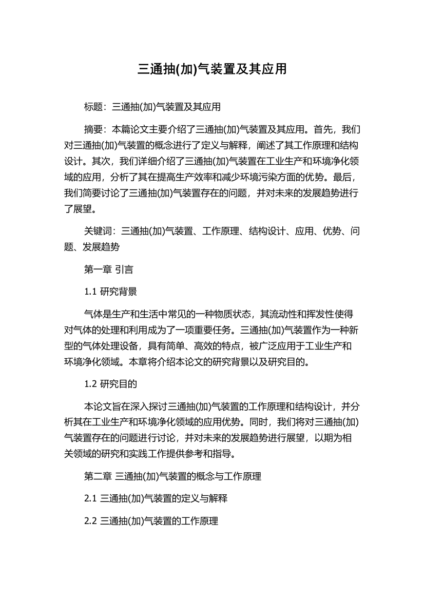 三通抽(加)气装置及其应用