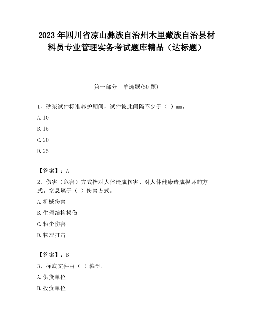 2023年四川省凉山彝族自治州木里藏族自治县材料员专业管理实务考试题库精品（达标题）