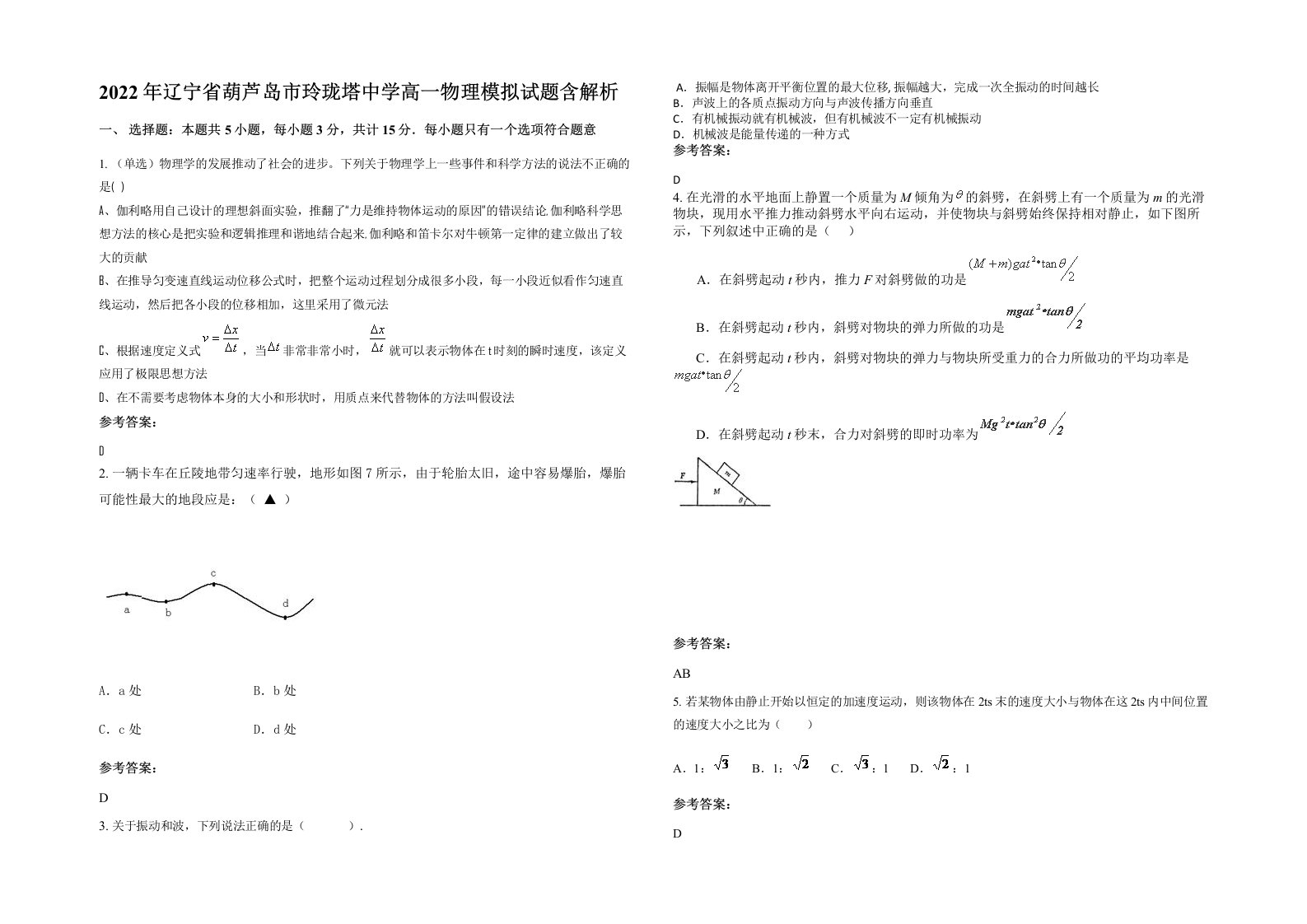 2022年辽宁省葫芦岛市玲珑塔中学高一物理模拟试题含解析