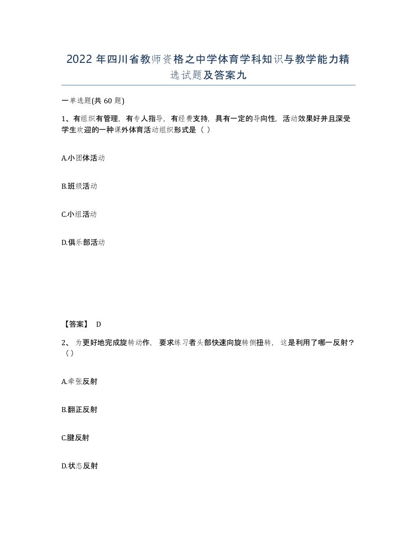 2022年四川省教师资格之中学体育学科知识与教学能力试题及答案九