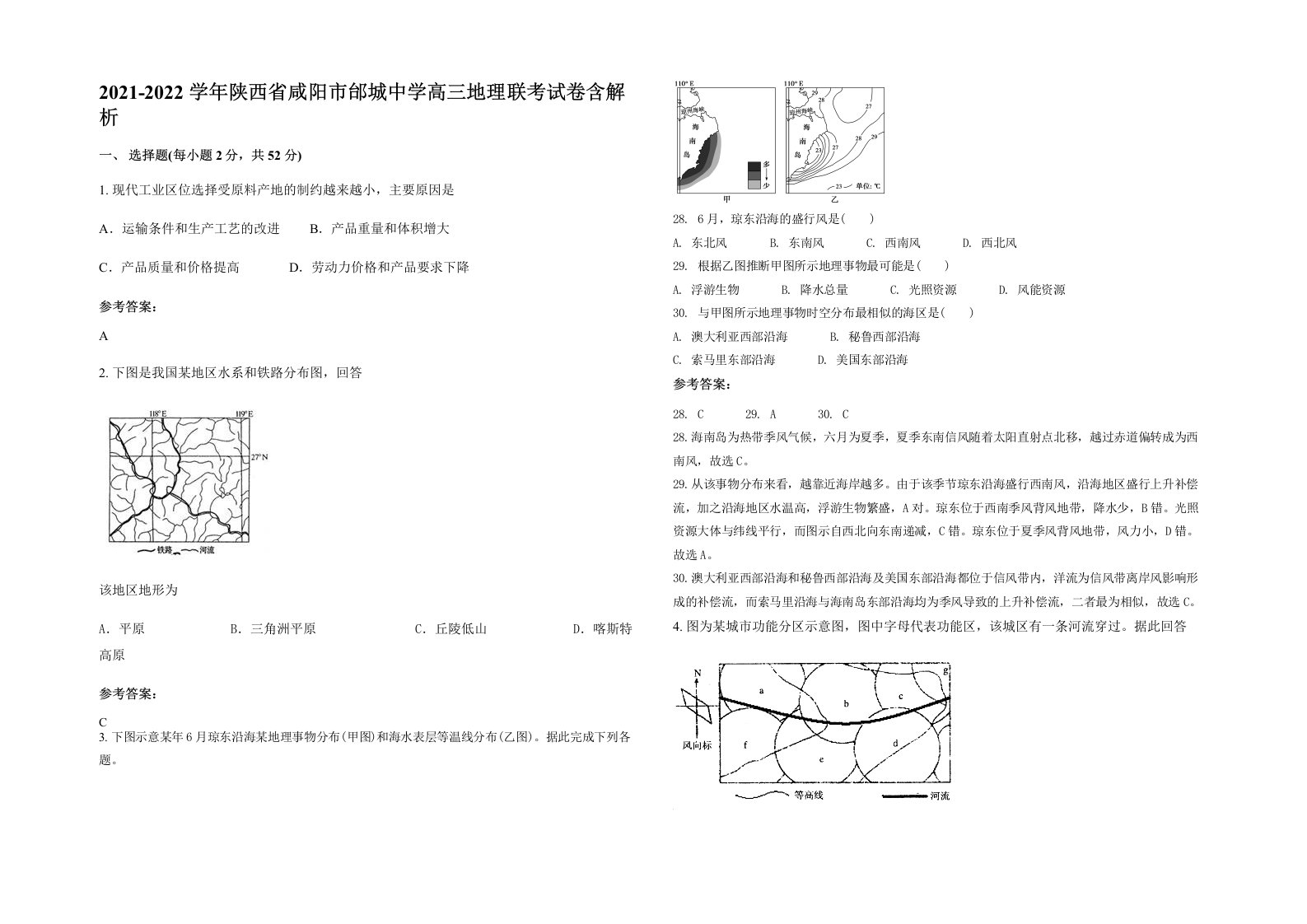 2021-2022学年陕西省咸阳市邰城中学高三地理联考试卷含解析