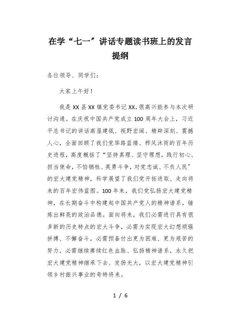 在学七一讲话专题读书班上的发言提纲1