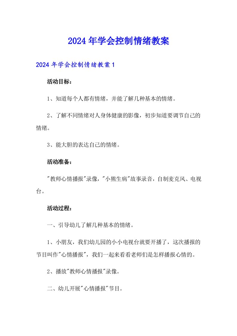 2024年学会控制情绪教案