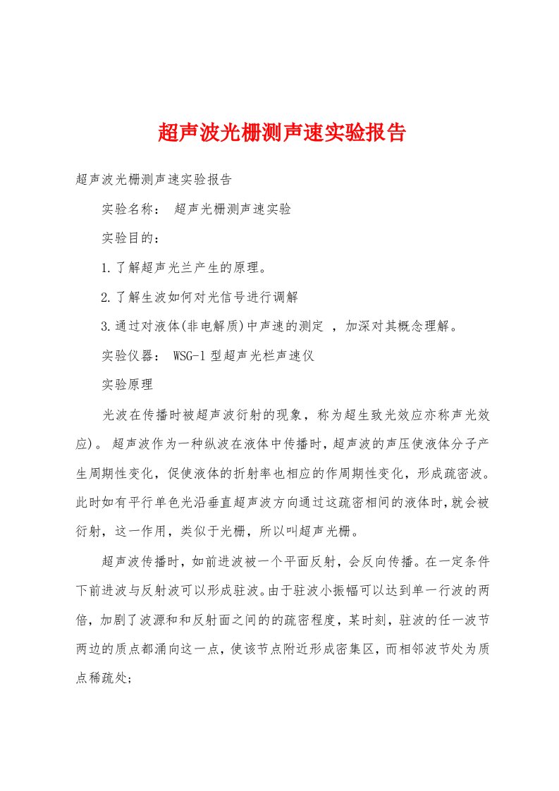 超声波光栅测声速实验报告