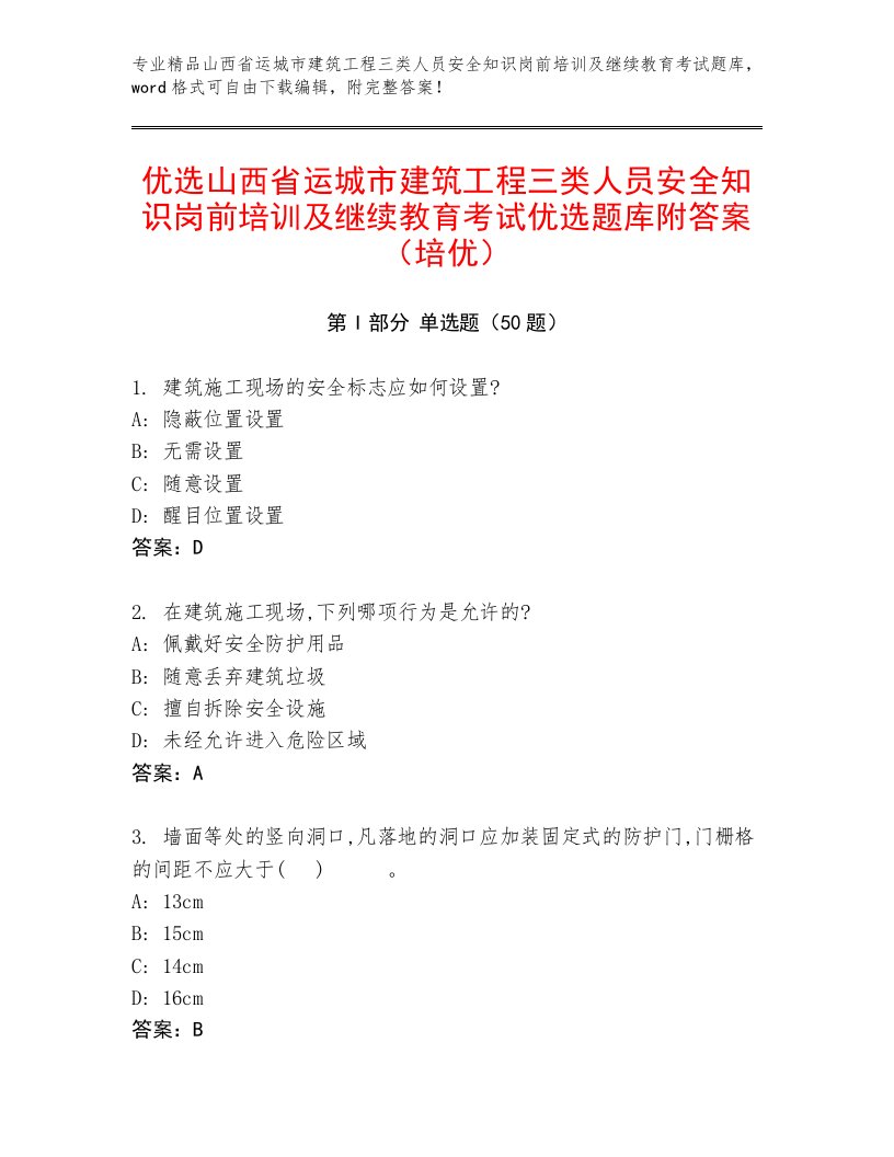 优选山西省运城市建筑工程三类人员安全知识岗前培训及继续教育考试优选题库附答案（培优）