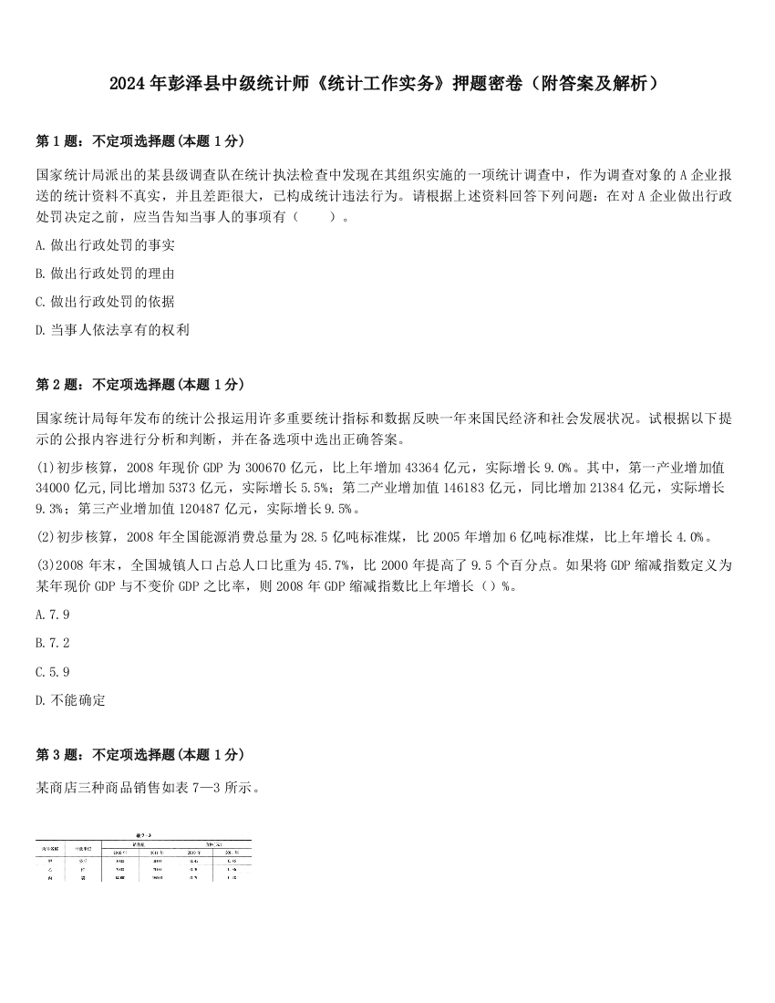 2024年彭泽县中级统计师《统计工作实务》押题密卷（附答案及解析）