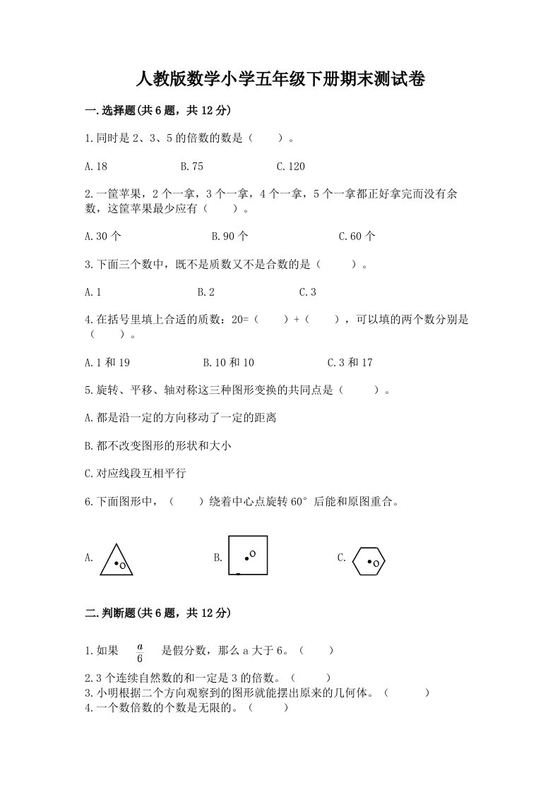 人教版数学小学五年级下册期末测试卷带答案（实用）