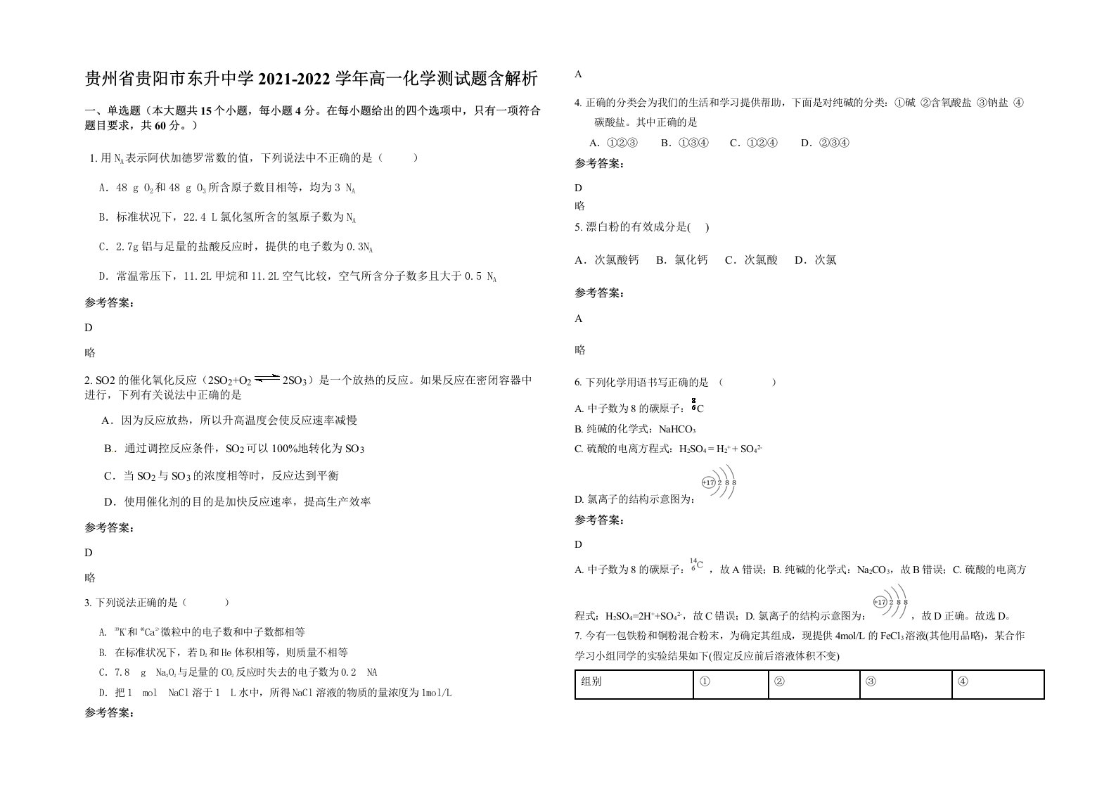 贵州省贵阳市东升中学2021-2022学年高一化学测试题含解析