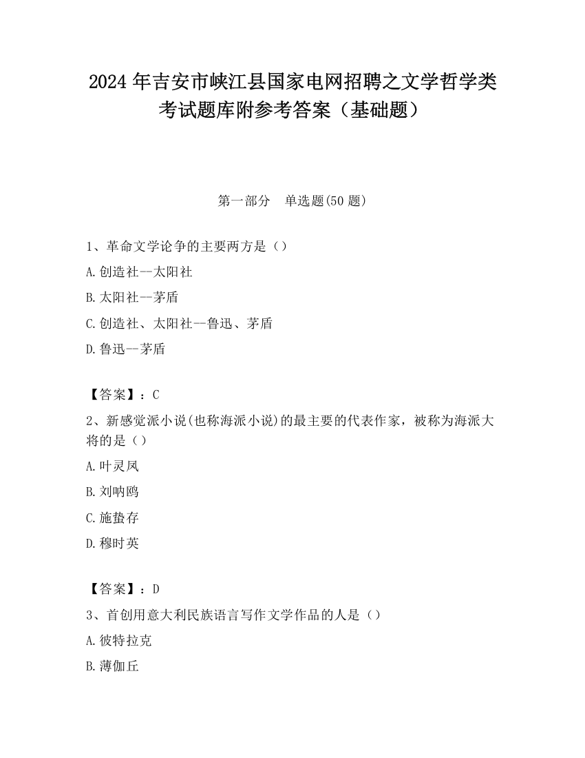 2024年吉安市峡江县国家电网招聘之文学哲学类考试题库附参考答案（基础题）