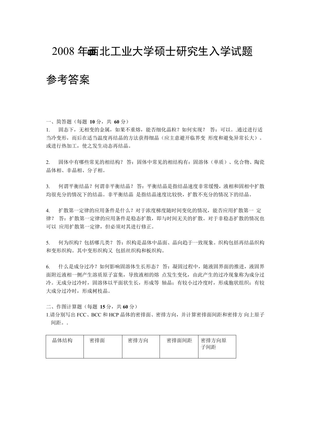 西北工业大学材料科学基础考研08