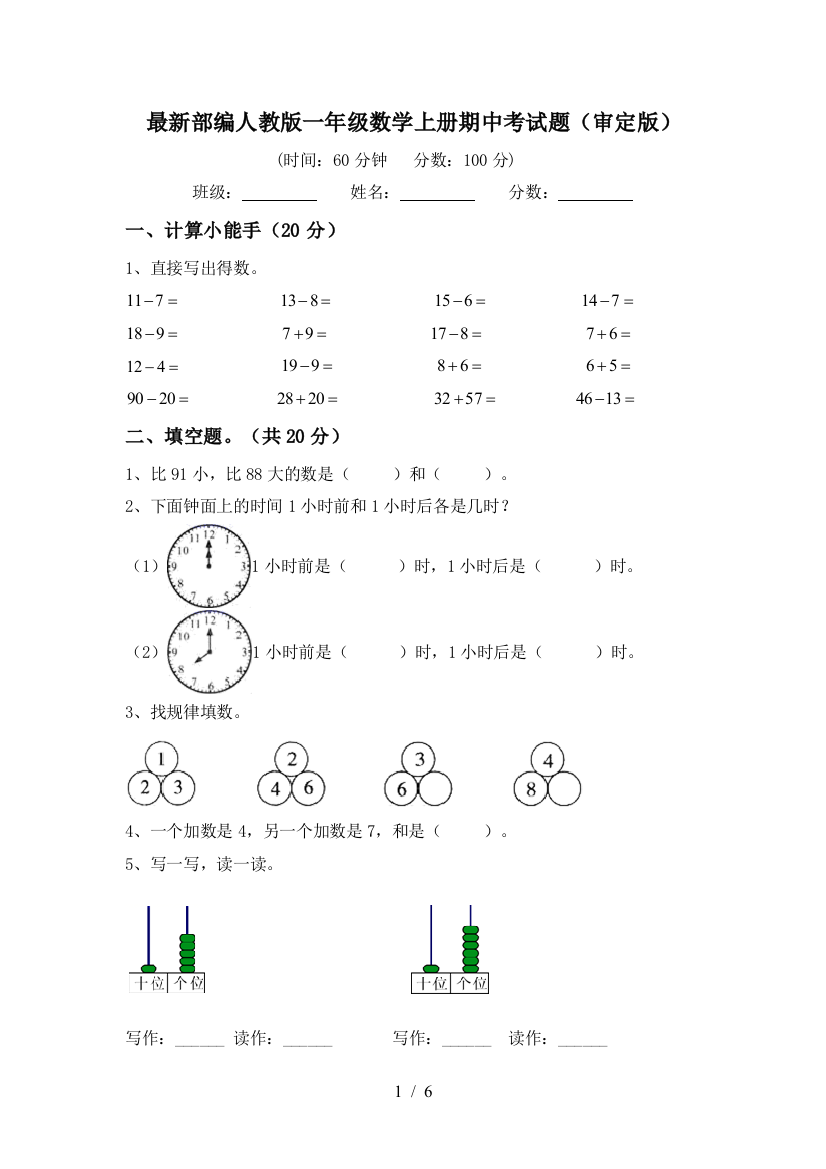 最新部编人教版一年级数学上册期中考试题(审定版)