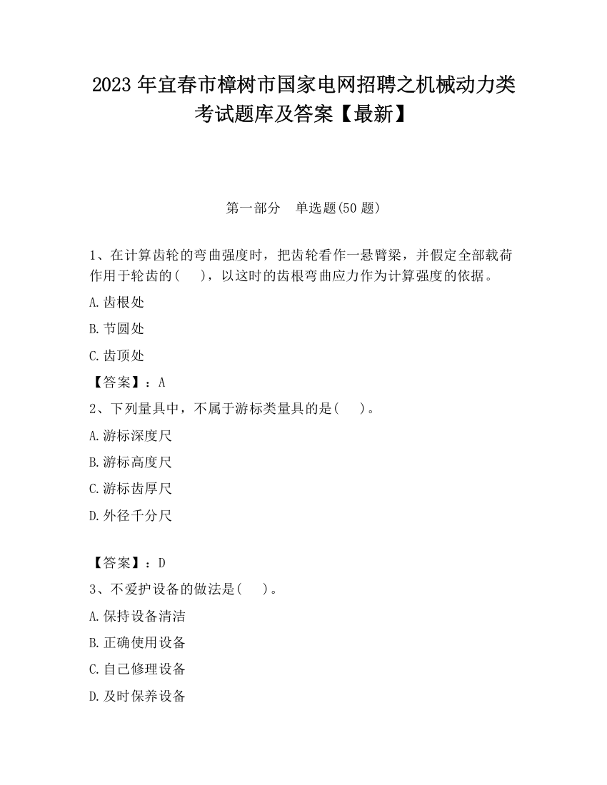 2023年宜春市樟树市国家电网招聘之机械动力类考试题库及答案【最新】