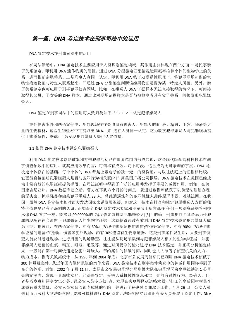 DNA鉴定技术在刑事司法中的运用（5篇）[修改版]