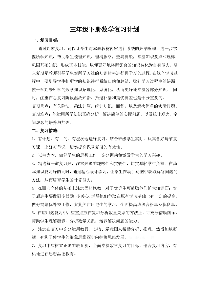 三年级数学学科复习计划