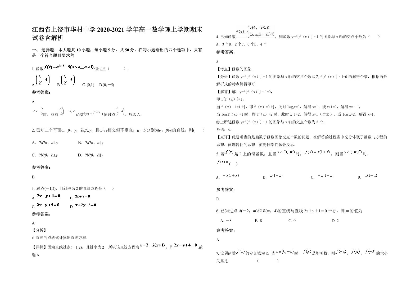 江西省上饶市华村中学2020-2021学年高一数学理上学期期末试卷含解析