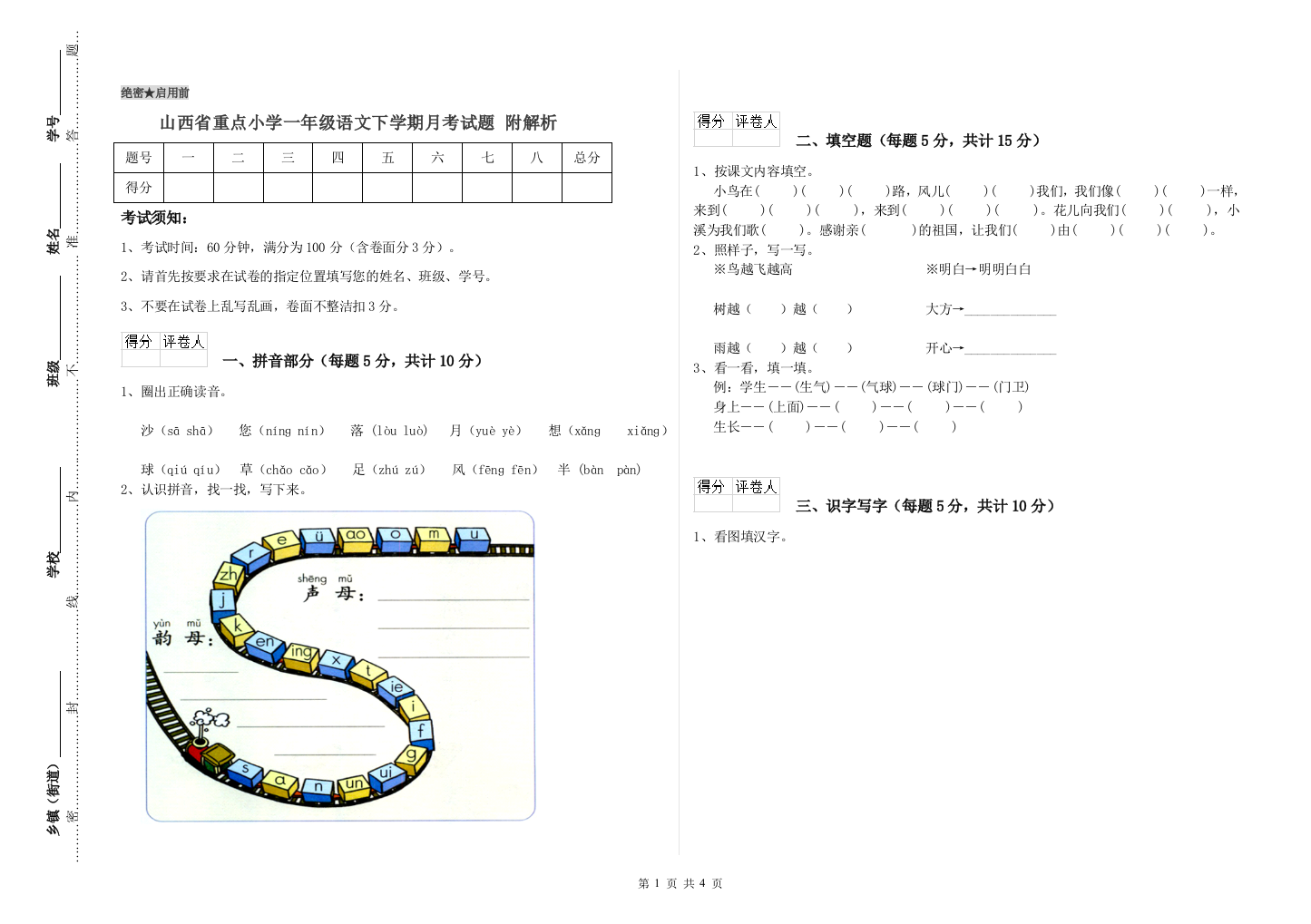 山西省重点小学一年级语文下学期月考试题-附解析