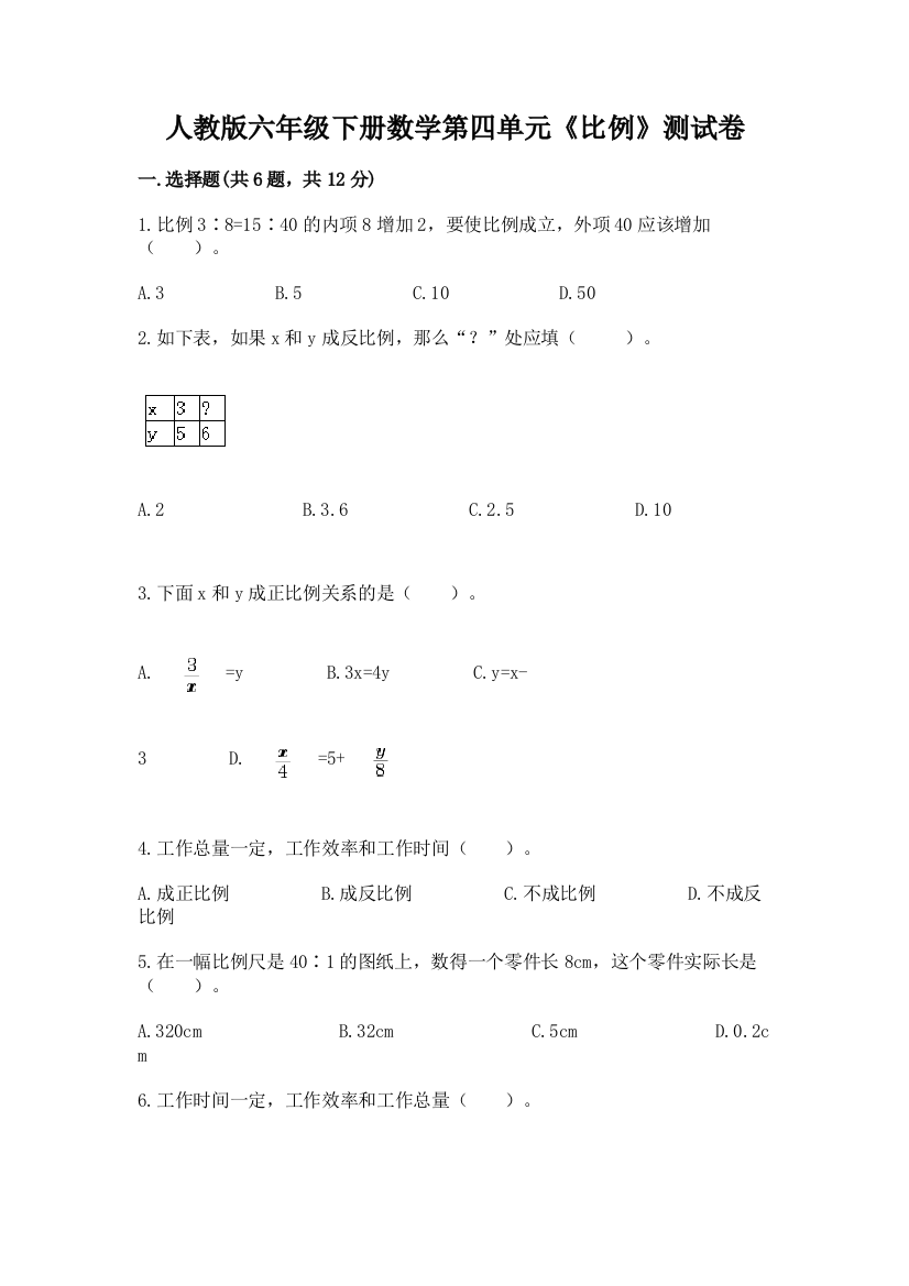 人教版六年级下册数学第四单元《比例》测试卷（突破训练）